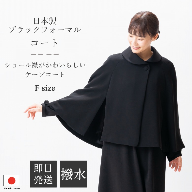 2025〜26年冬物新発売 日本製 冬用 ブラックフォーマル ケープコート