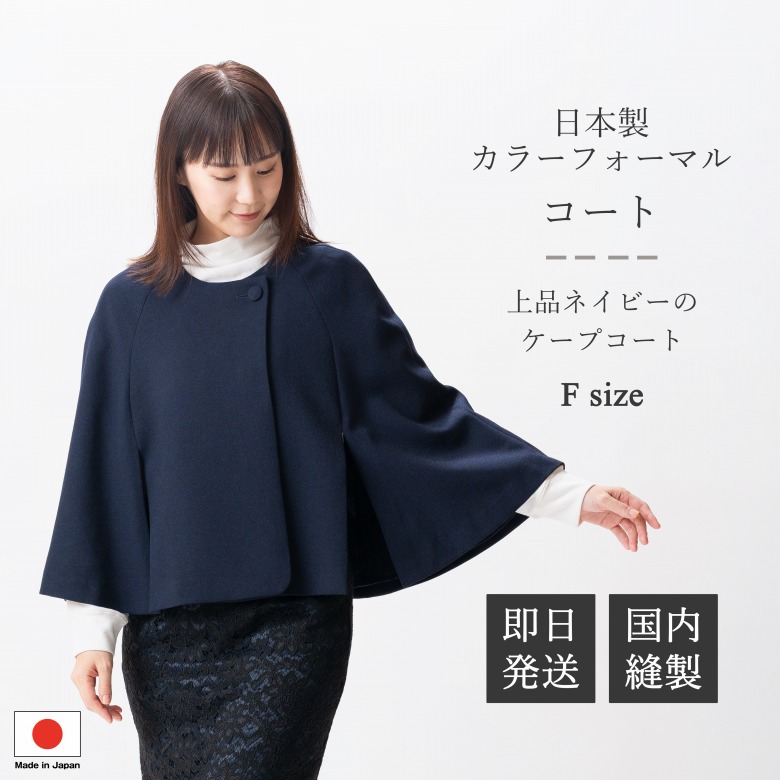 2026年春秋冬用新発売 日本製 フォーマルケープコート PB18202 ウール