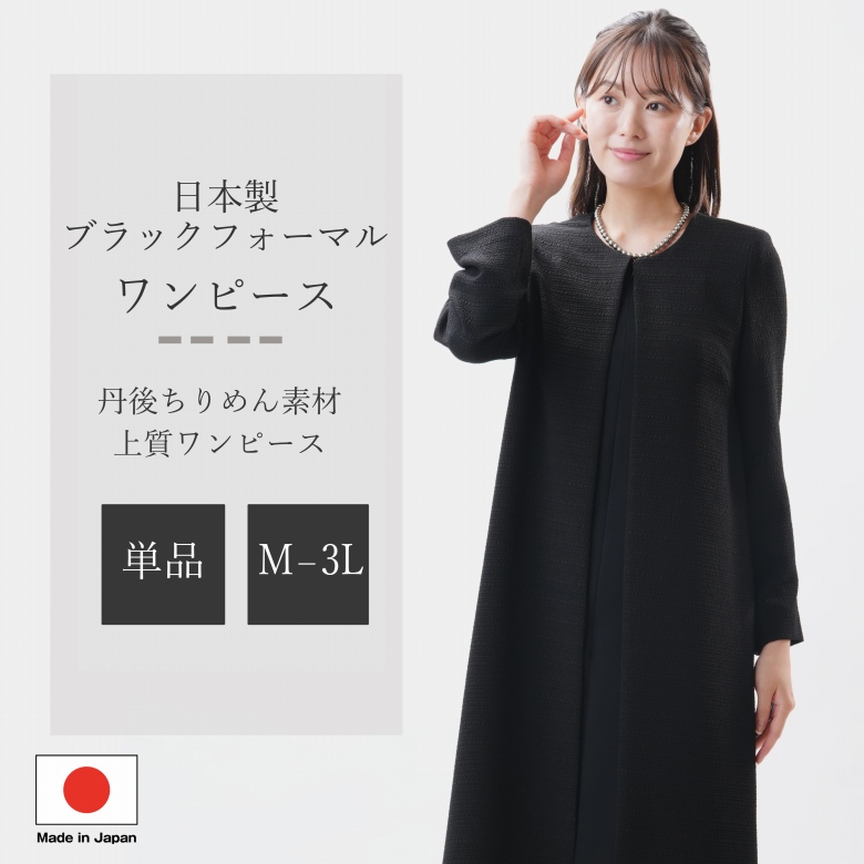 【新品】ブラックフォーマル 喪服 礼服 ワンピース11号 日本製 11号 喪服 レディース ブラックフォーマル 40代 50代 60代