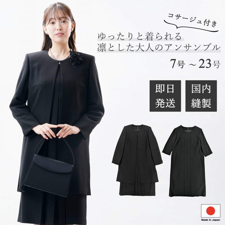 即日発送 日本製 喪服 ブラックフォーマル アンサンブル：RL17882