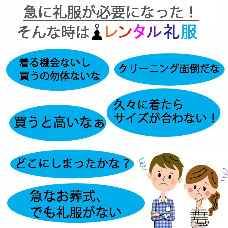 急に礼服が必要になった！