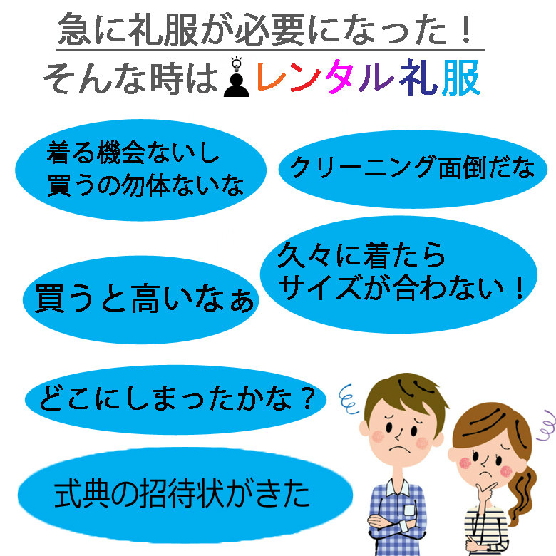 急に礼服が必要になった！