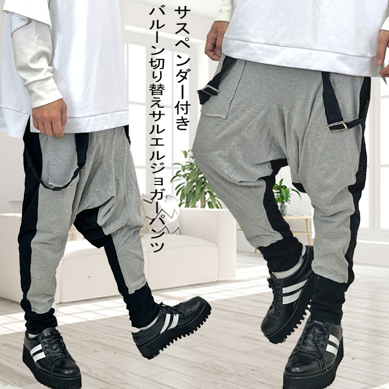 閉店セール】サスペンダー付き バルーン切替 サルエル ジョガーパンツ