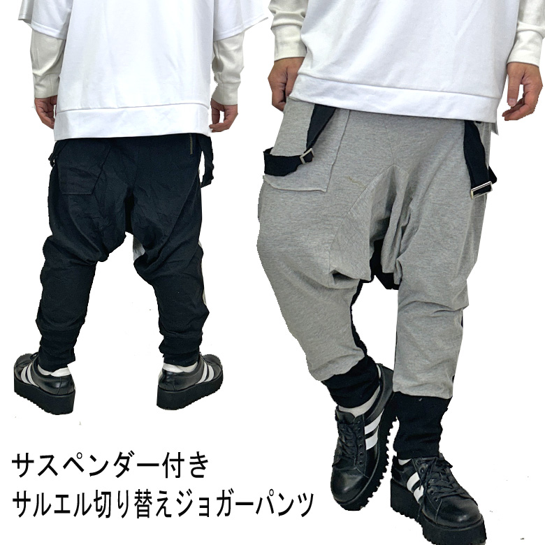 閉店セール】サスペンダー付き バルーン切替 サルエル ジョガーパンツ