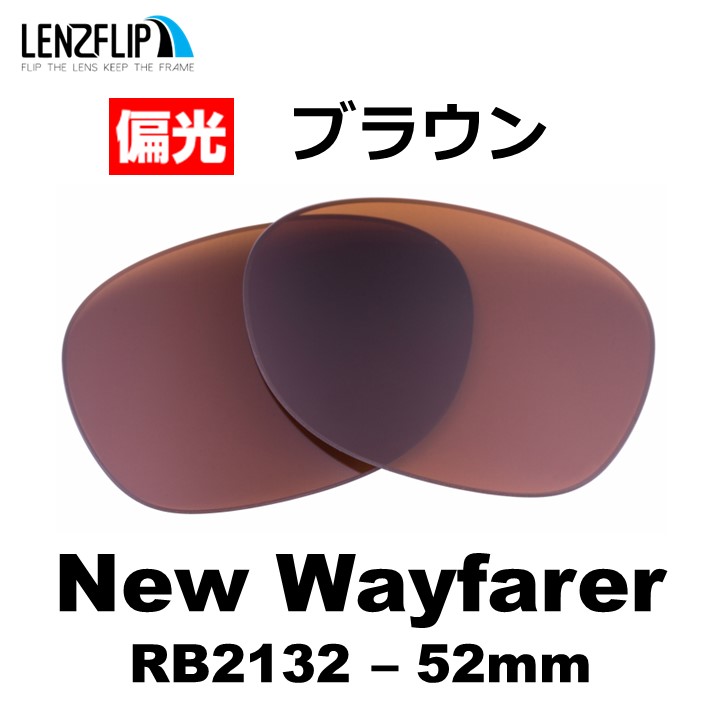 NEW WAYFARER レイバン ニューウェイファーラー 替え レンズ Ray