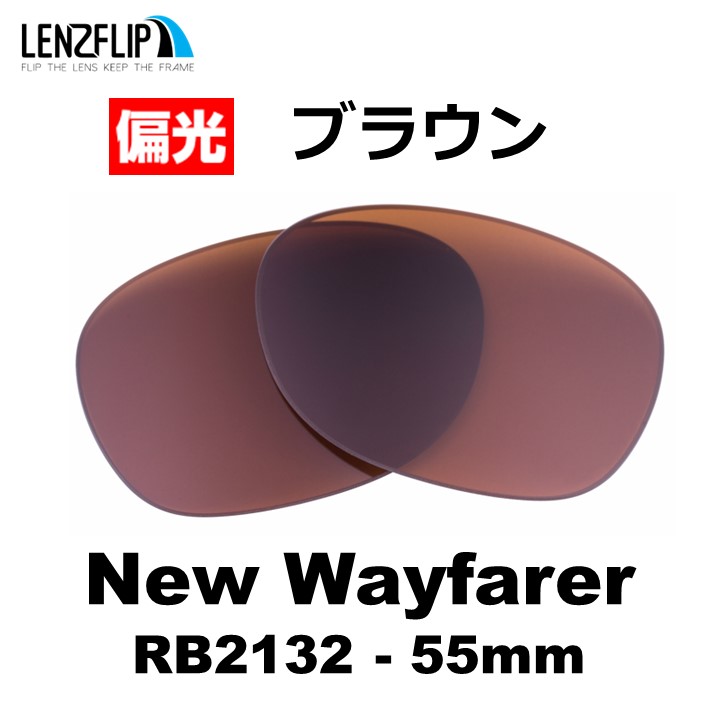 NEW WAYFARER レイバン ニューウェイファーラー 替え レンズ Ray