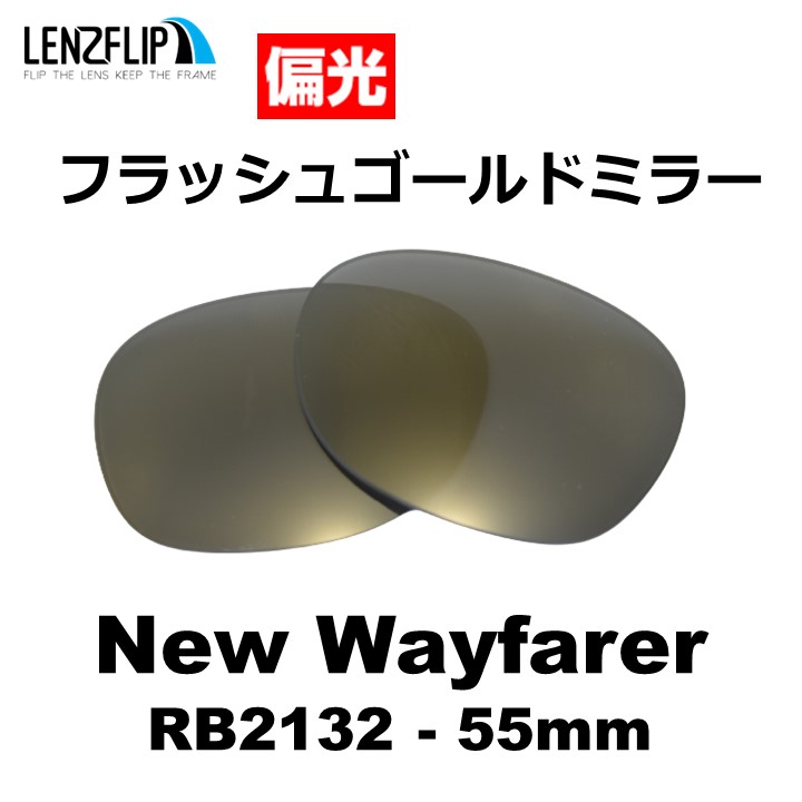 NEW WAYFARER ニューウェイファーラー 偏光レンズ NEW WAYFARER レイバン ニューウェイファーラー 替え レンズ Ray