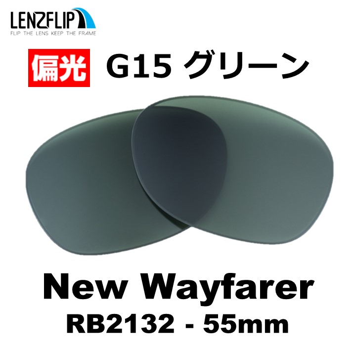 NEW WAYFARER レイバン ニューウェイファーラー 替え レンズ Ray-Ban