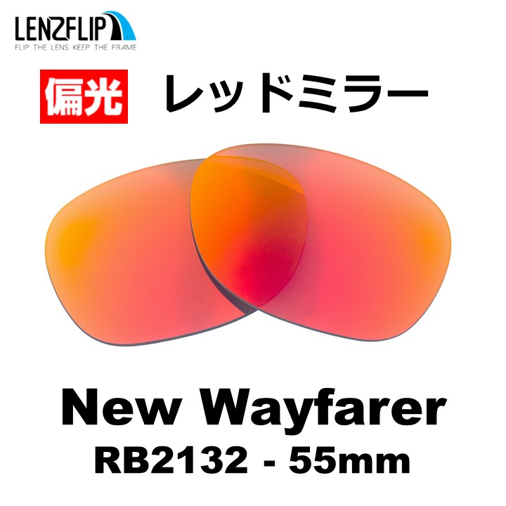 NEW WAYFARER レイバン ニューウェイファーラー 替え レンズ Ray