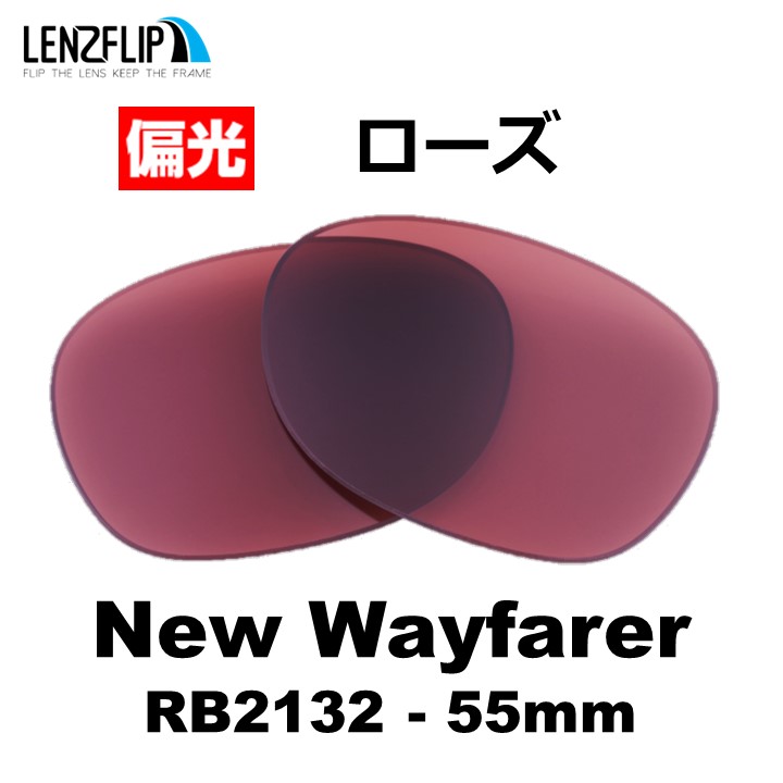 NEW WAYFARER レイバン ニューウェイファーラー 替え レンズ Ray