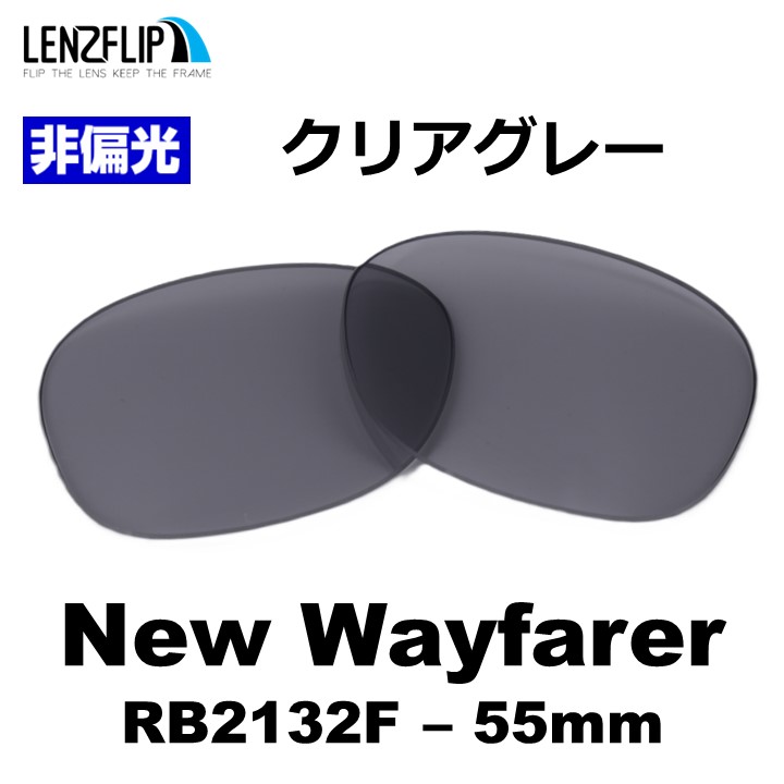 NEW WAYFARER レイバン RB2132F ニューウェイファーラー 交換 替え