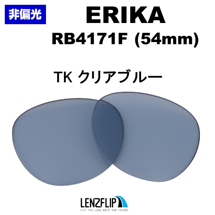 レイバン エリカ RB4171F 54mm Ray-Ban ERIKA 交換レンズ カラー 交換 レ...