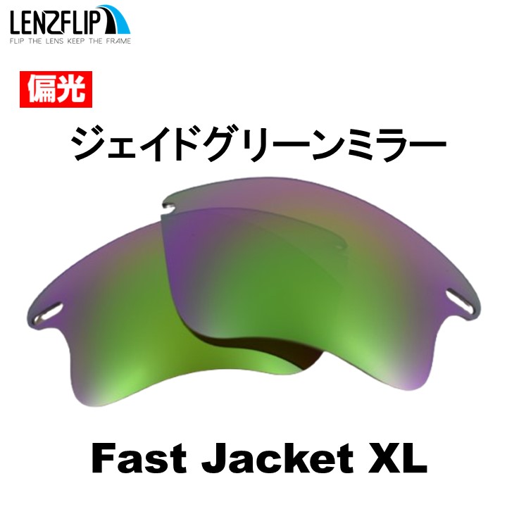 OAKLEY（オークリー） ファストジャケット XL 交換 レンズ 偏光