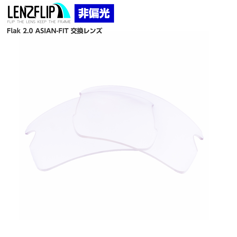 オークリー フラック 2.0 アジアンフィット 交換レンズ クリア（透明）レンズ Oakley Flak 2.0 asian-fit LenzFlip  オリジナル :lf-flak20-asianfit-nonpola-clear:サングラスのギアラボ365 - 通販 - Yahoo!ショッピング