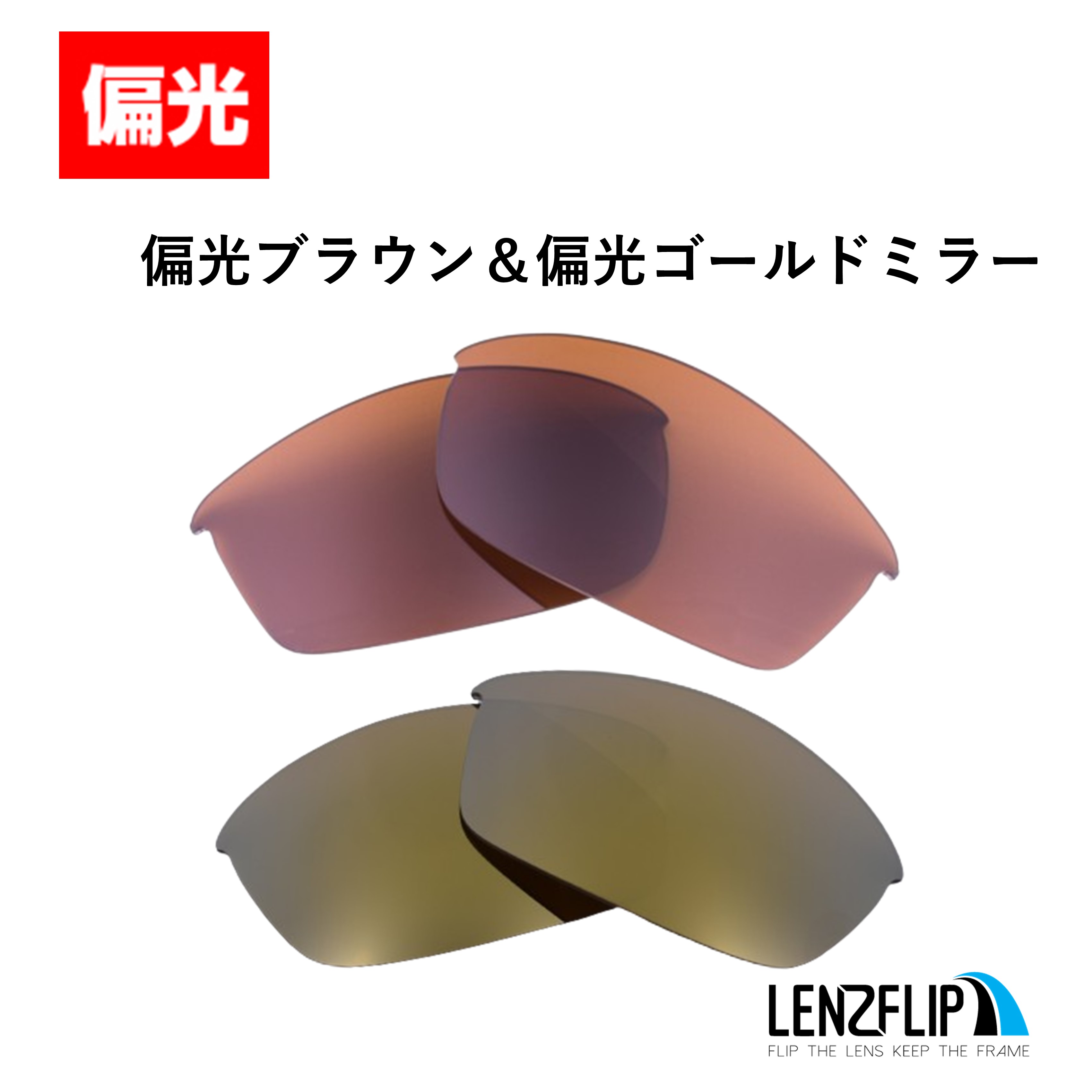 オークリー フラックジャケット 交換 レンズ 偏光 レンズ お得な２色セット Oakley Flak Jacket LenzFlip オリジナルレンズ