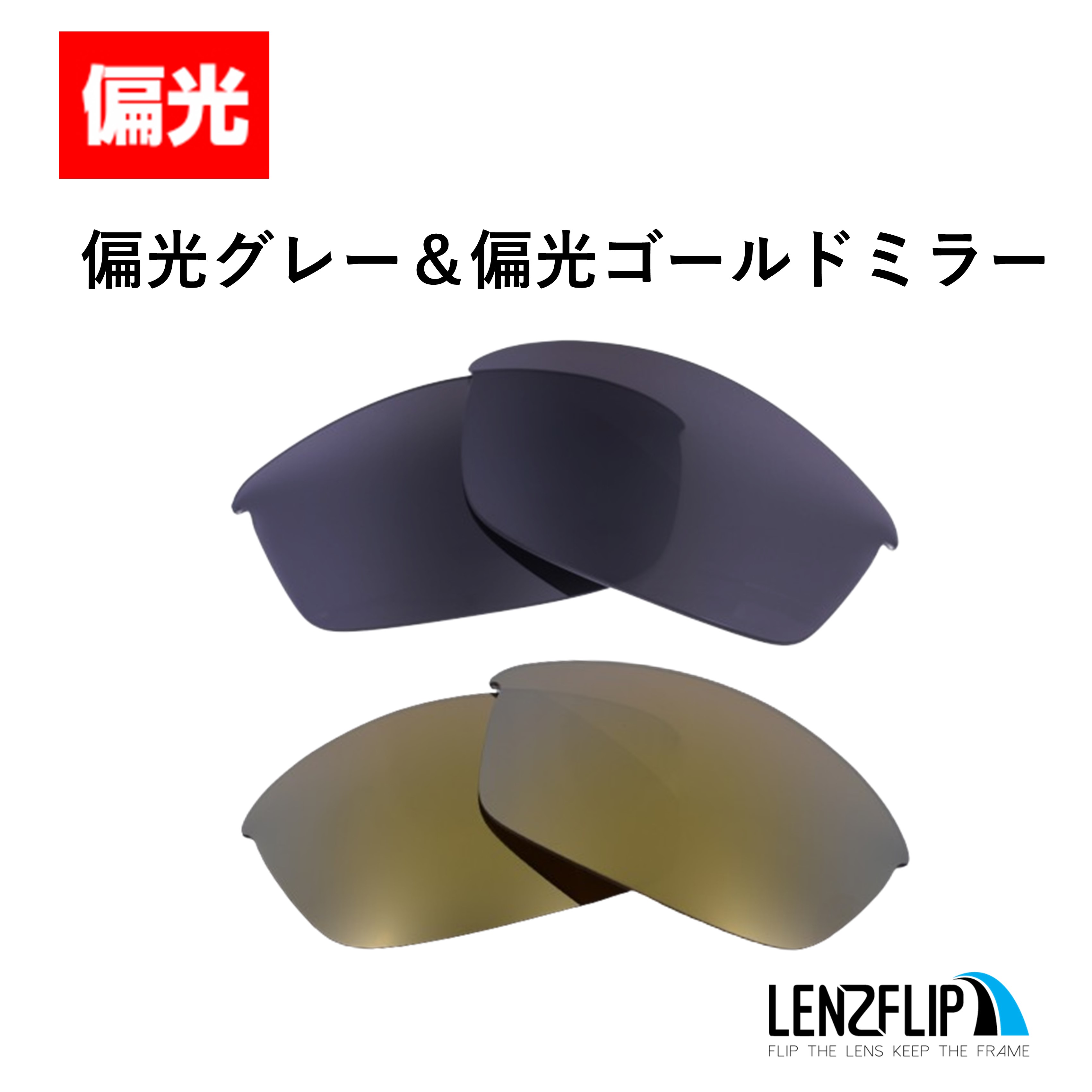 オークリー フラックジャケット 交換 レンズ 偏光 レンズ お得な２色セット Oakley Flak Jacket LenzFlip オリジナルレンズ