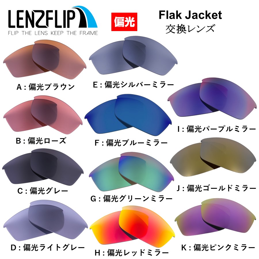 Oakley Flak Jacket用交換レンズ フラックジャケット 偏光レンズ