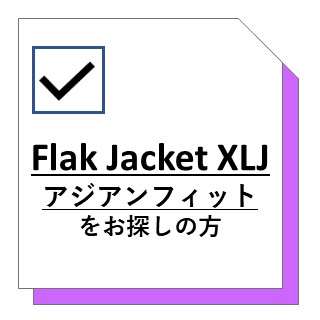 XLJ アジアンフィット レンズ