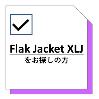 XLJ USフィット レンズ