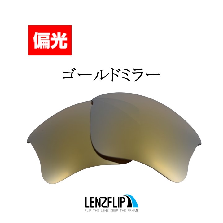 オークリー フラックジャケット XLJ 交換 レンズ 偏光 スポーツ Oakley Flak Jacket XLJ LenzFlip オリジナルレンズ