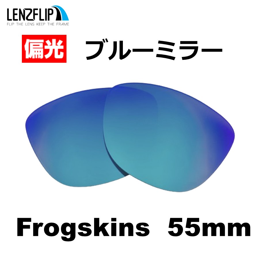 オークリー フロッグスキン 55ｍｍ 交換レンズ 偏光 ファッション Oakley Frogskins 55mm LenzFlip オリジナルレンズ  メンズ レディース : lf-frogskins : サングラスのギアラボ365 - 通販 - Yahoo!ショッピング