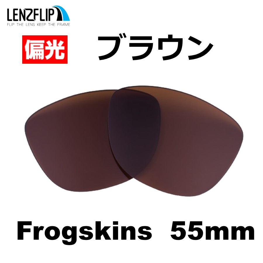 Frogskins オークリー サングラス フロッグスキン 55mm 交換レンズ