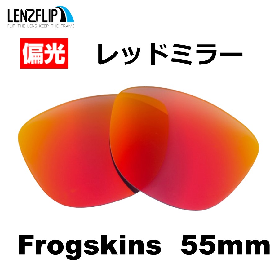 オークリー フロッグスキン 55ｍｍ 交換レンズ 偏光 ファッション Oakley Frogskins 55mm LenzFlip オリジナルレンズ  メンズ レディース