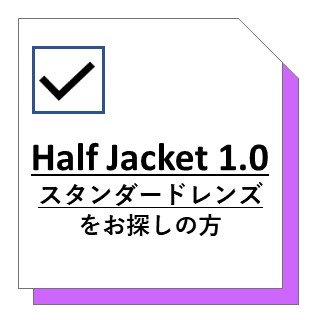 ハーフジャケット1.0 レンズ