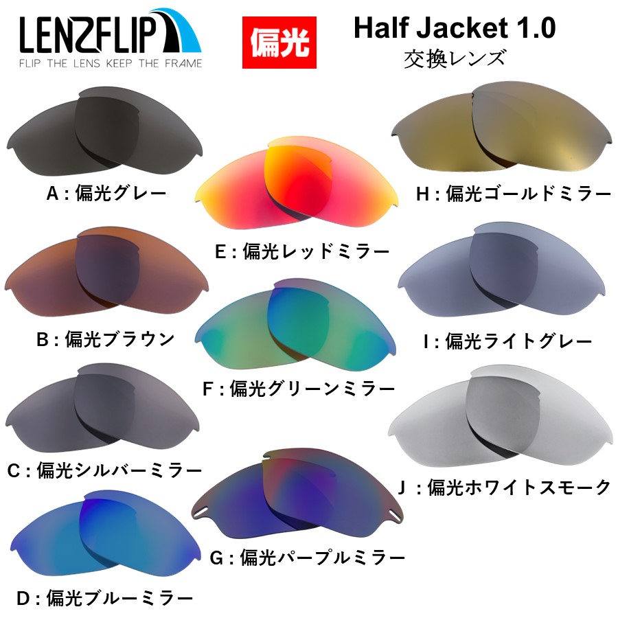 オークリー ハーフジャケット 1.0 交換 レンズ 偏光 レンズ Oakley Half Jacket 1.0 LenzFlip オリジナルレンズ  スポーツ サングラス