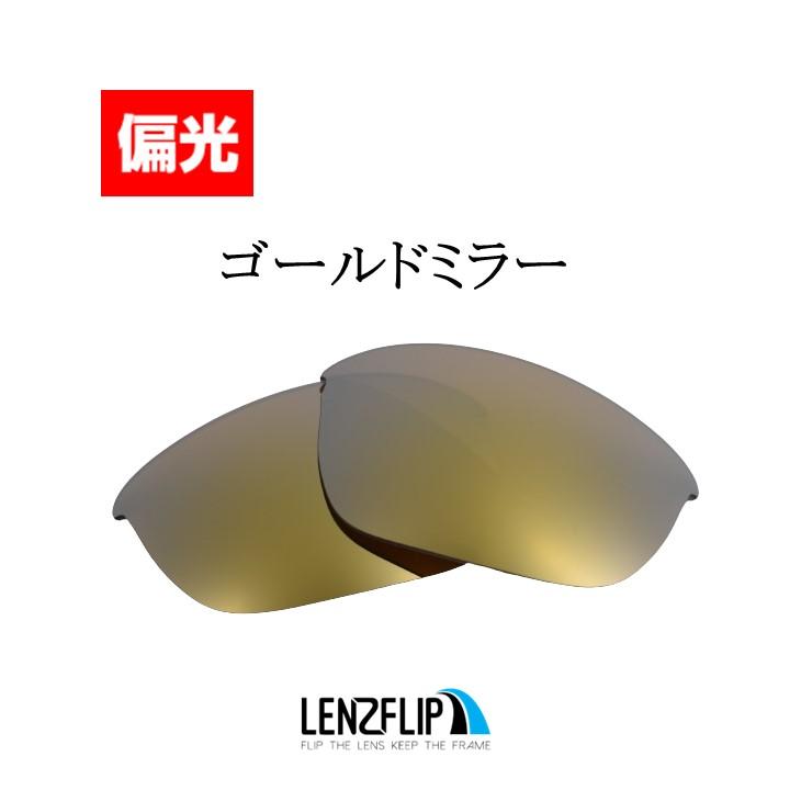 オークリー ハーフジャケット 2.0 スタンダード用 アジアンフィット用 交換 レンズ 偏光レンズ Oakley Half Jacket 2.0 LenzFlip オリジナル スポーツ｜giarlabo365｜10