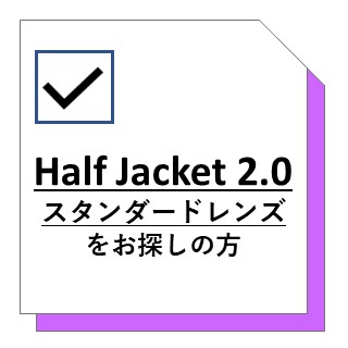 ハーフジャケット2.0 レンズ