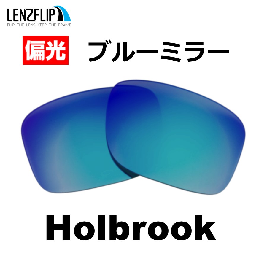 オークリー ホルブルック 交換 レンズ 偏光 ファッション メンズ Oakley Holbrook LenzFlip オリジナルレンズ  ファッションサングラス