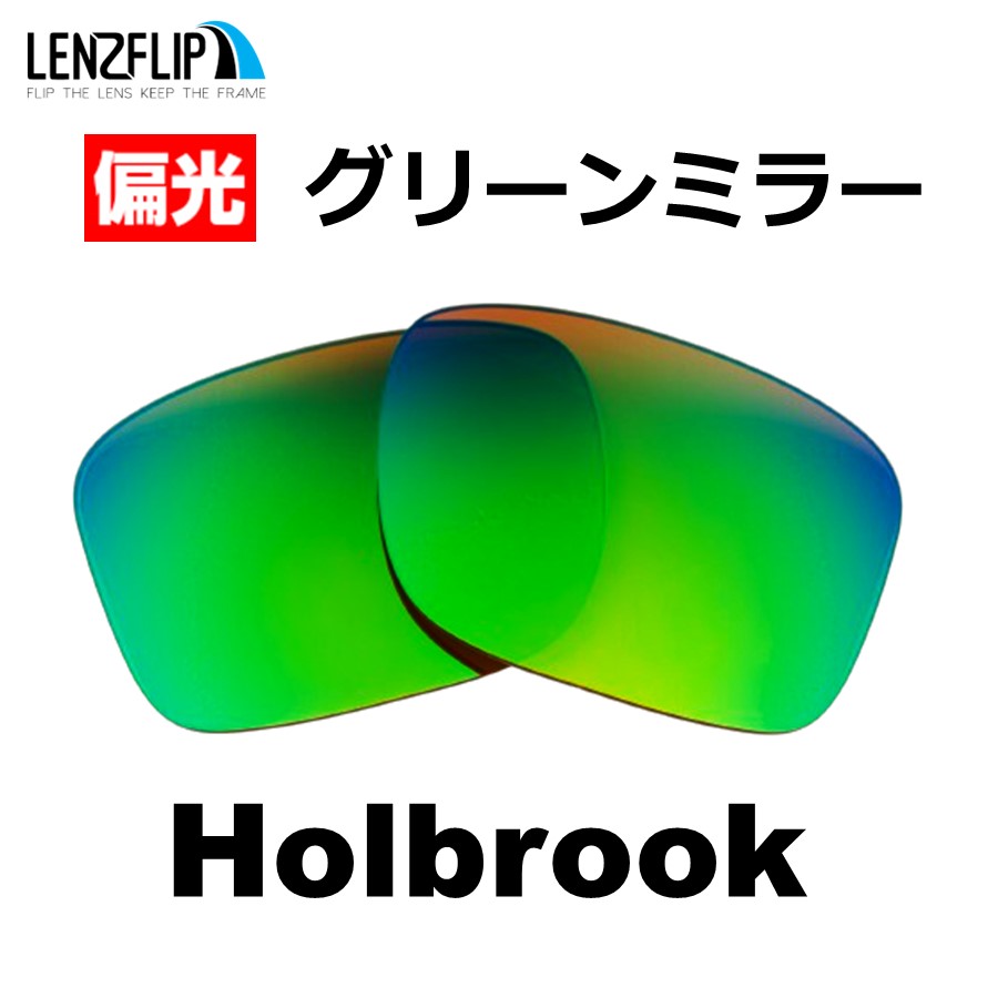 オークリー ホルブルック 交換 レンズ 偏光 ファッション メンズ Oakley Holbrook LenzFlip オリジナルレンズ  ファッションサングラス