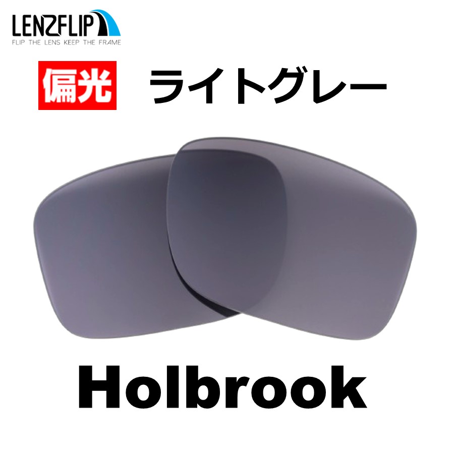 オークリー ホルブルック 交換 レンズ 偏光 ファッション メンズ Oakley Holbrook LenzFlip オリジナルレンズ  ファッションサングラス