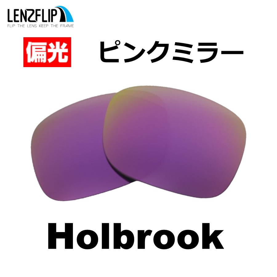 オークリー ホルブルック 交換 レンズ 偏光 ファッション メンズ Oakley Holbrook LenzFlip オリジナルレンズ  ファッションサングラス