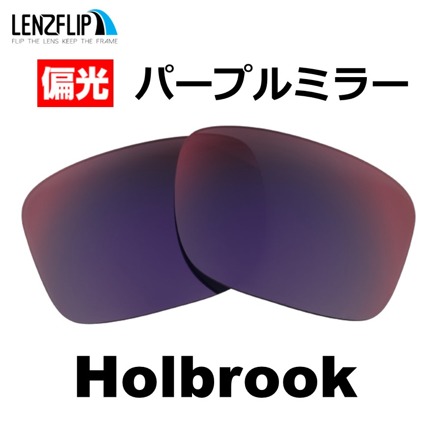 オークリー ホルブルック 交換 レンズ 偏光 ファッション メンズ Oakley Holbrook LenzFlip オリジナルレンズ  ファッションサングラス