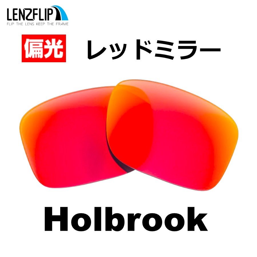 オークリー ホルブルック 交換 レンズ 偏光 ファッション メンズ Oakley Holbrook LenzFlip オリジナルレンズ  ファッションサングラス