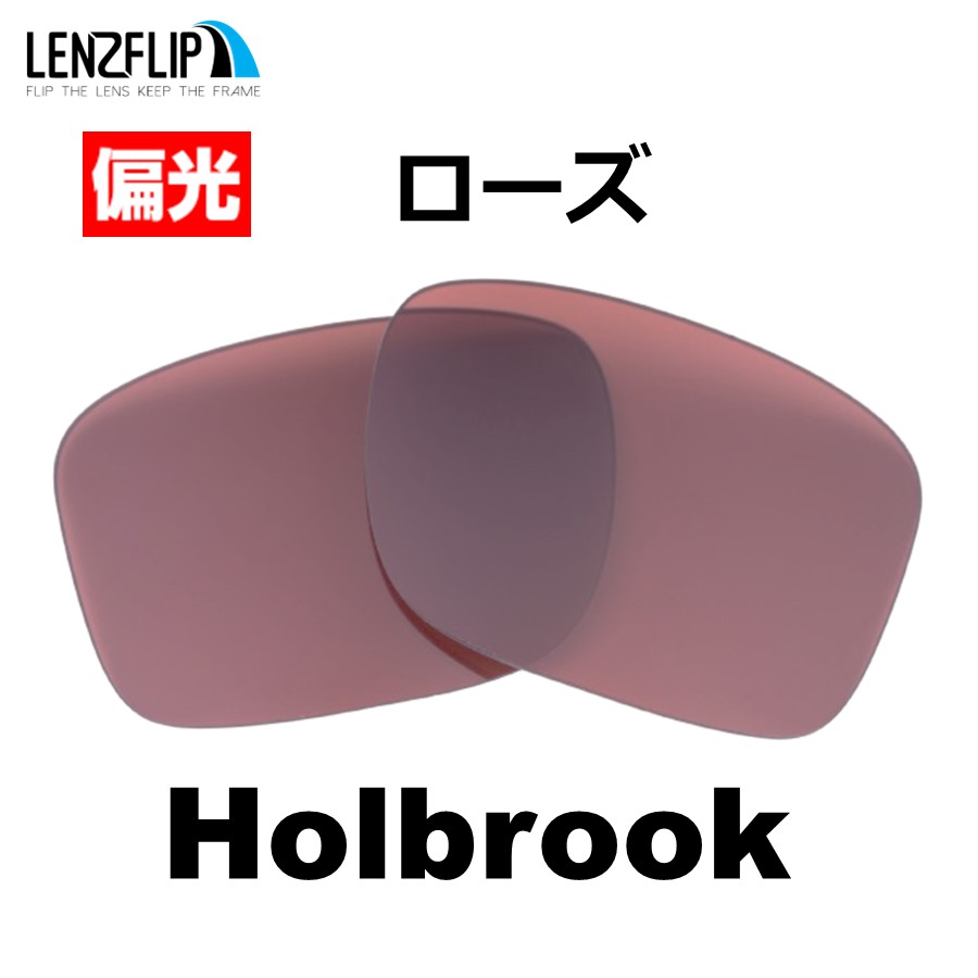 オークリー ホルブルック 交換 レンズ 偏光 ファッション メンズ Oakley Holbrook LenzFlip オリジナルレンズ  ファッションサングラス