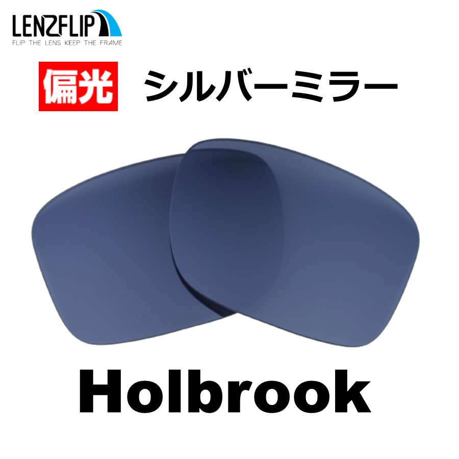 オークリー ホルブルック 交換 レンズ 偏光 ファッション メンズ Oakley Holbrook LenzFlip オリジナルレンズ  ファッションサングラス