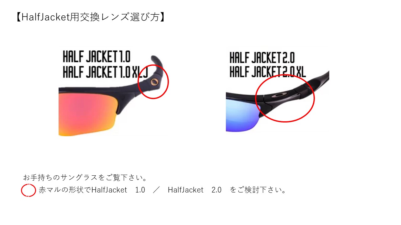 サングラスのギアラボ365 - Half Jacket（交換レンズ - Oakley