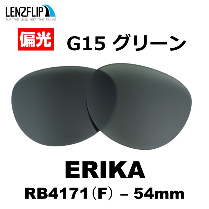ERIKA（Ray-Ban） レイバン サングラス エリカ 交換レンズ RB4171F Ray