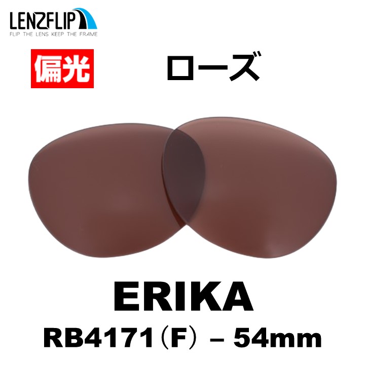 ERIKA（Ray-Ban） レイバン サングラス エリカ 交換レンズ RB4171F Ray