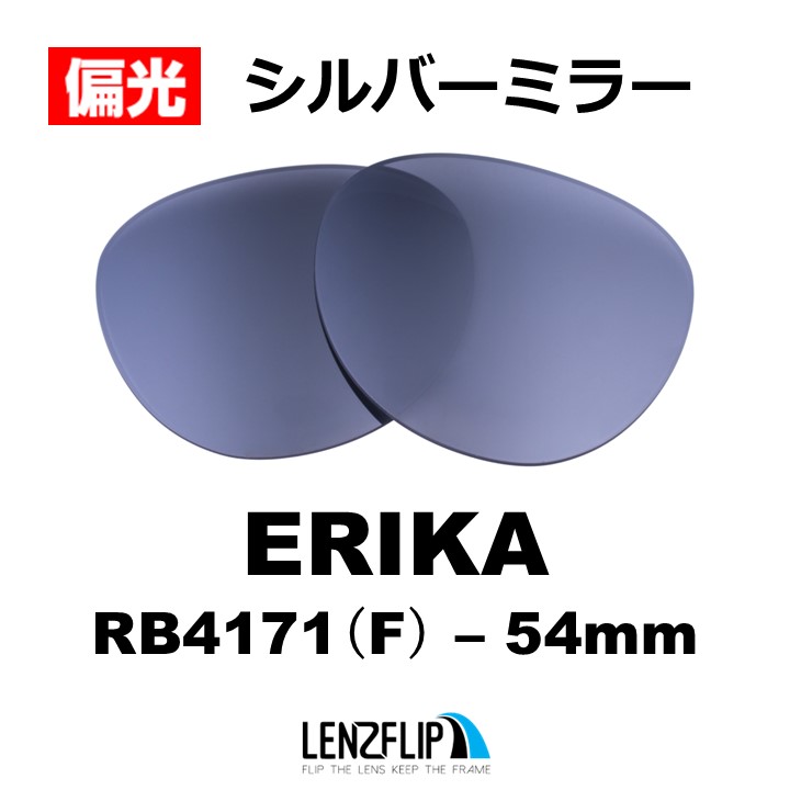 ERIKA（Ray-Ban） レイバン サングラス エリカ 交換レンズ RB4171F Ray