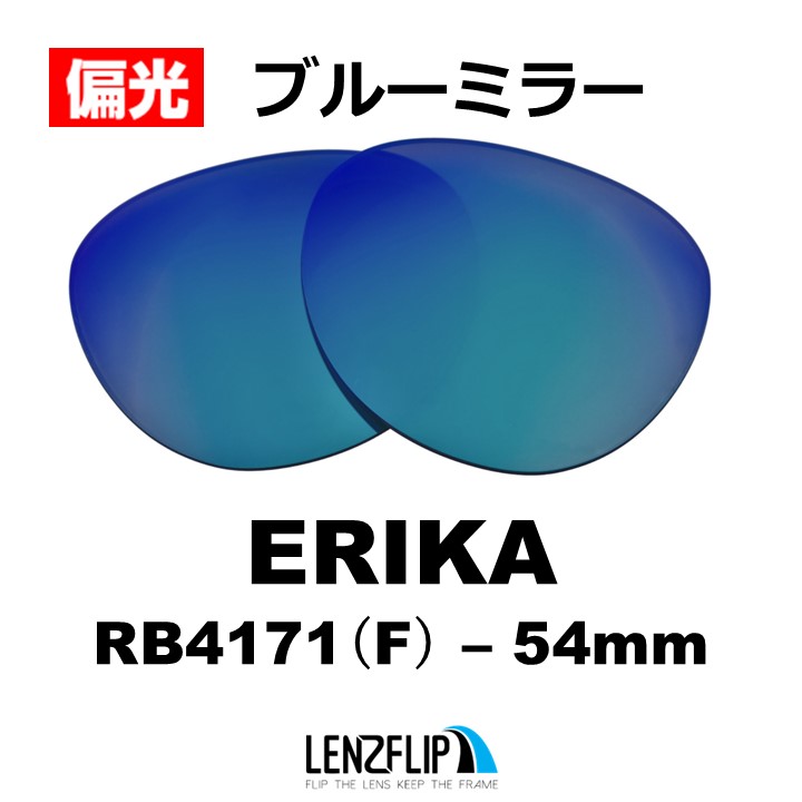 ERIKA（Ray-Ban） レイバン サングラス エリカ 交換レンズ RB4171F Ray