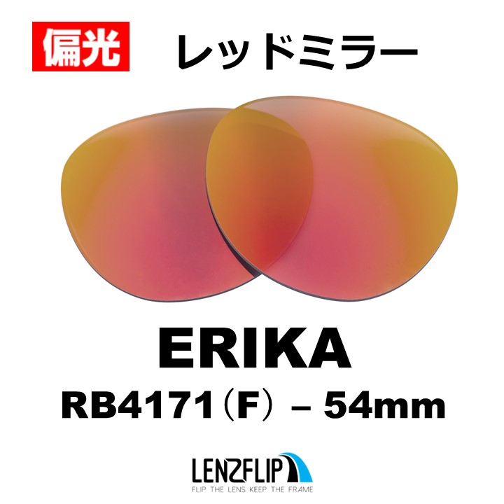 ERIKA（Ray-Ban） レイバン サングラス エリカ 交換レンズ RB4171F Ray