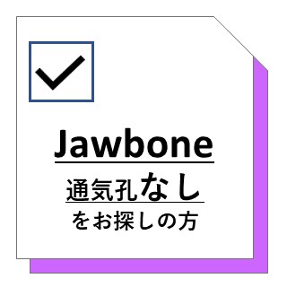 通気孔なしレンズ