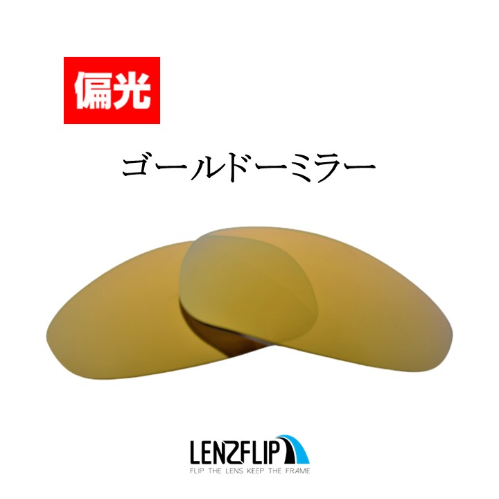 OAKLEY（オークリー） ジュリエット 交換レンズ 偏光 レンズ Oakley