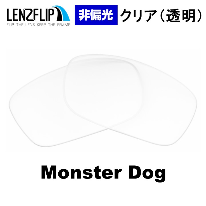 OAKLEY（オークリー） モンスタードッグ 交換レンズ カラー クリア