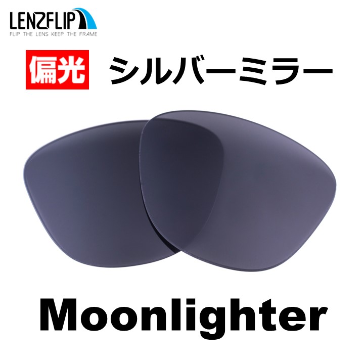 OAKLEY（オークリー） ムーンライター oo9320 交換 偏光 レンズ Oakley