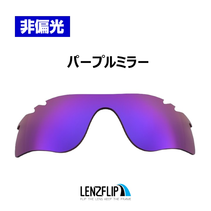 RadarLock Path オークリー レーダーロック パス 交換 ミラーレンズ 通